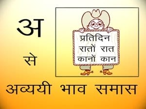 Avyayibhav Samas – अव्ययी भाव समास – Hindi Grammar Online Classes
