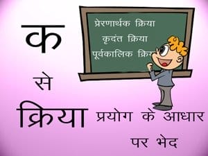 क्रिया प्रयोग के आधार पर भेद – Online Hindi Classes