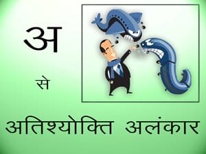 Atishayokti Alankaar – Hindi Grammar