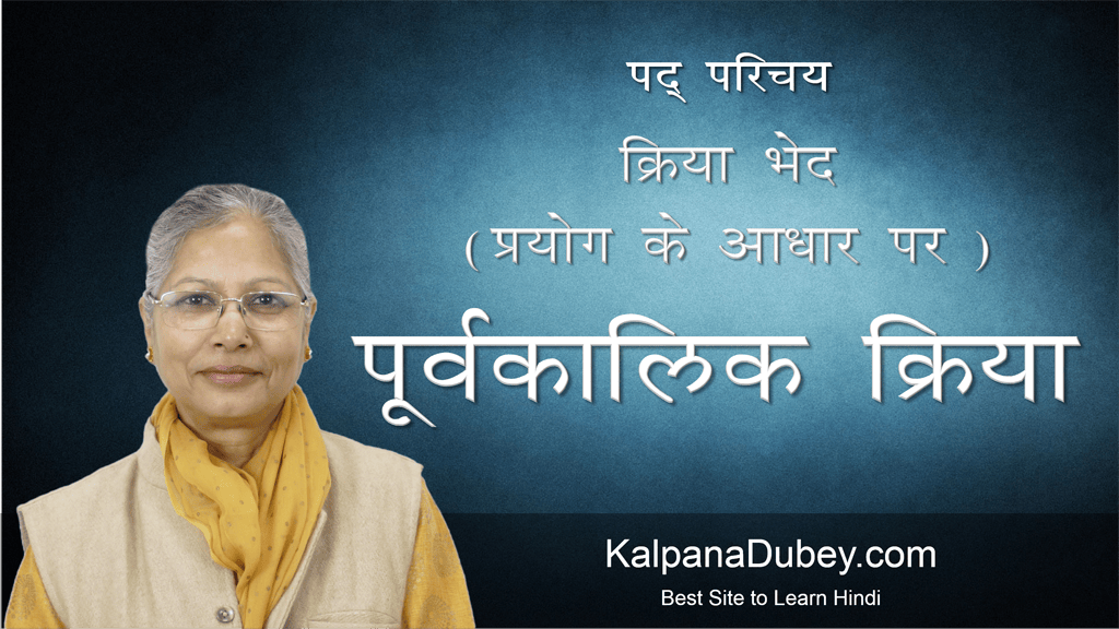 Kriya Bhed (Pryog Ke Adhar Par – Poorvakalik Kriya) – Best Way To Learn Hindi