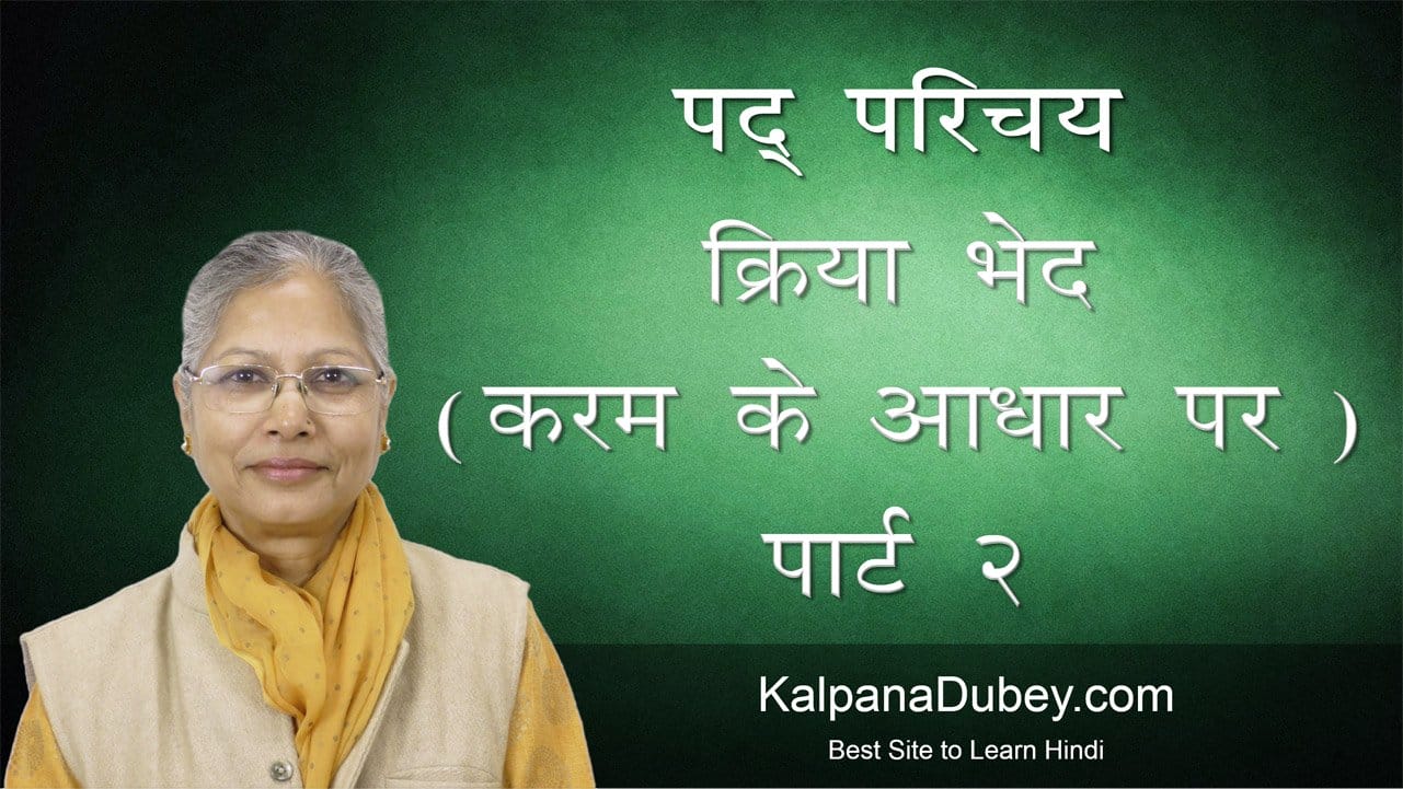 Pad Parichaya-Kriya Bhed(Karm Ke Adhar Par-2) Online Study In Hindi Grammar