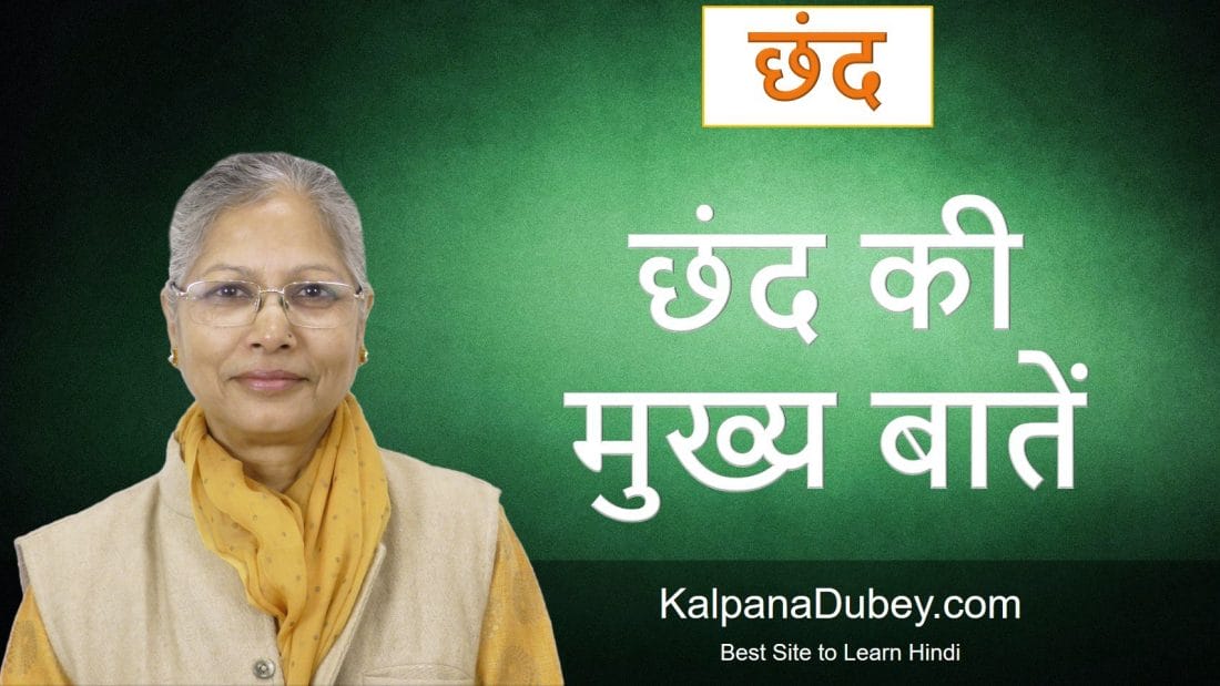 Chhand ki Mukhya Baatein – Learn Hindi Language Online